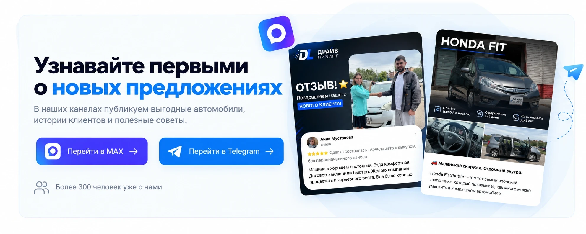 Узнавайте первыми о новых предложениях: каналы Драйв Лизинг в MAX и Telegram