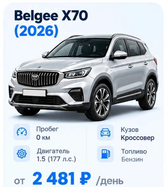 Belgee Х70